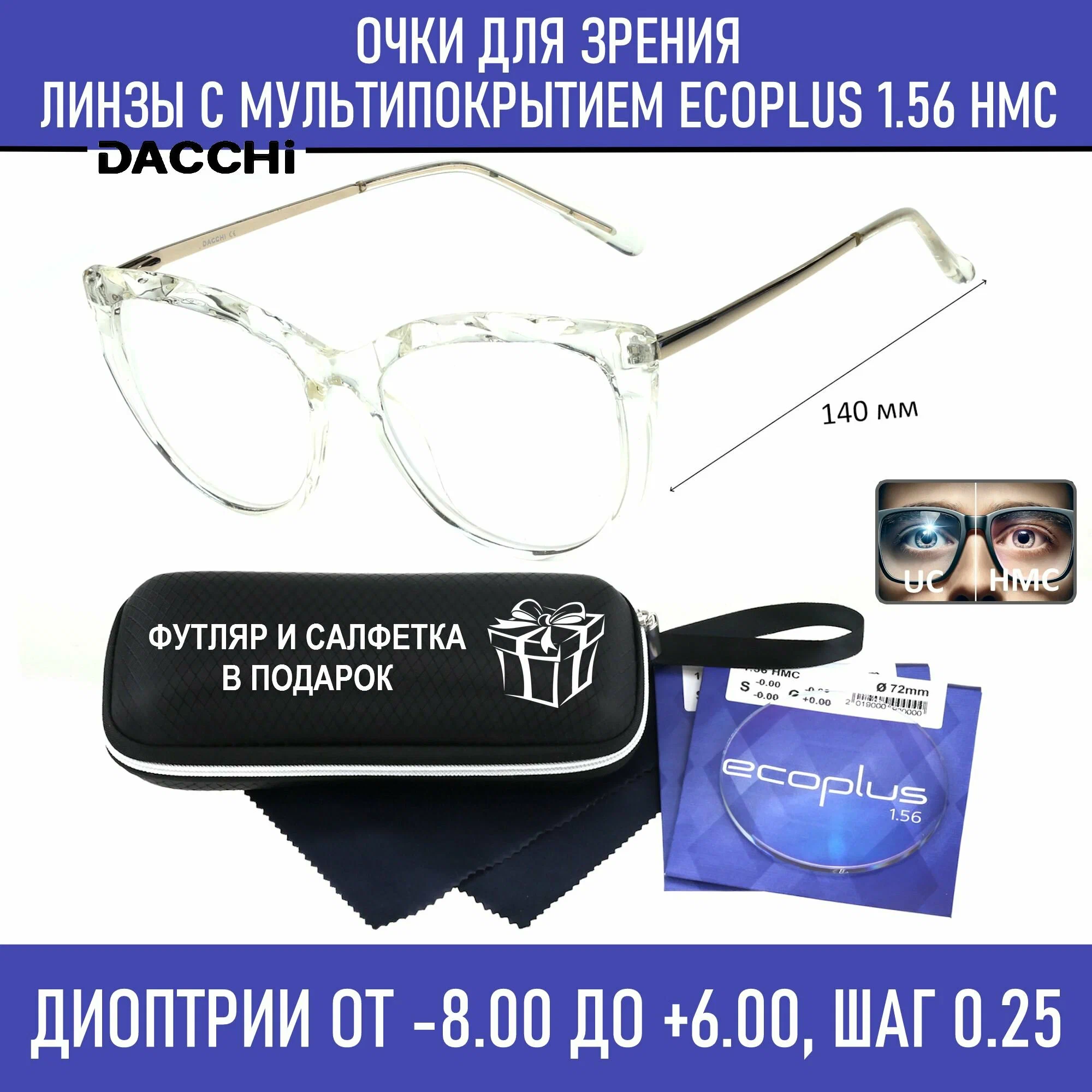 Готовые очки для зрения с футляром-змейка DACCHI мод. 37348 Цвет 4 с линзами ECOPLUS 1.56 HMC -1.25 РЦ 62-64