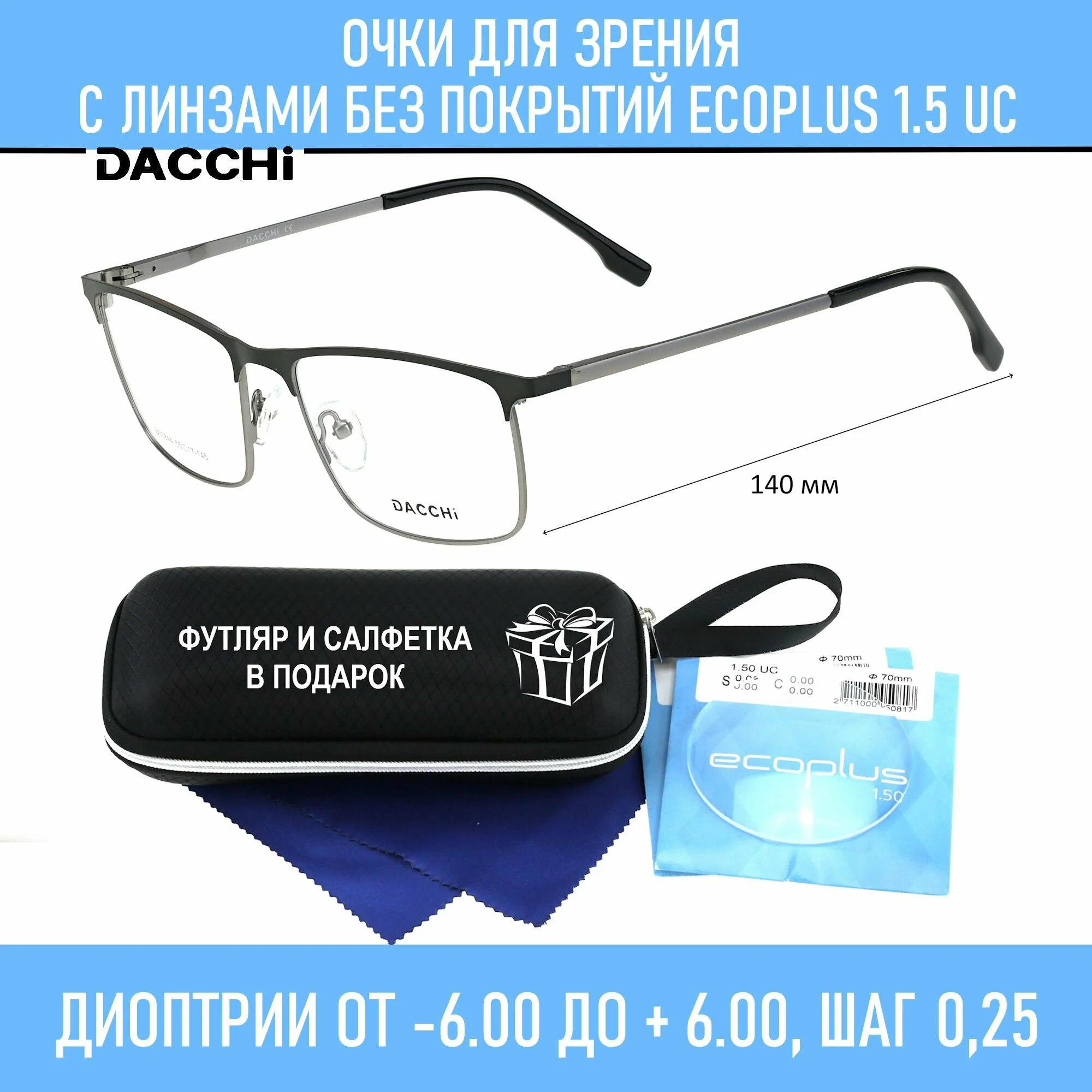 Очки для чтения с футляром-змейка DACCHI мод. D33844 Цвет 2 с линзами ECOPLUS 1.50 UC +3.25 РЦ 62-64