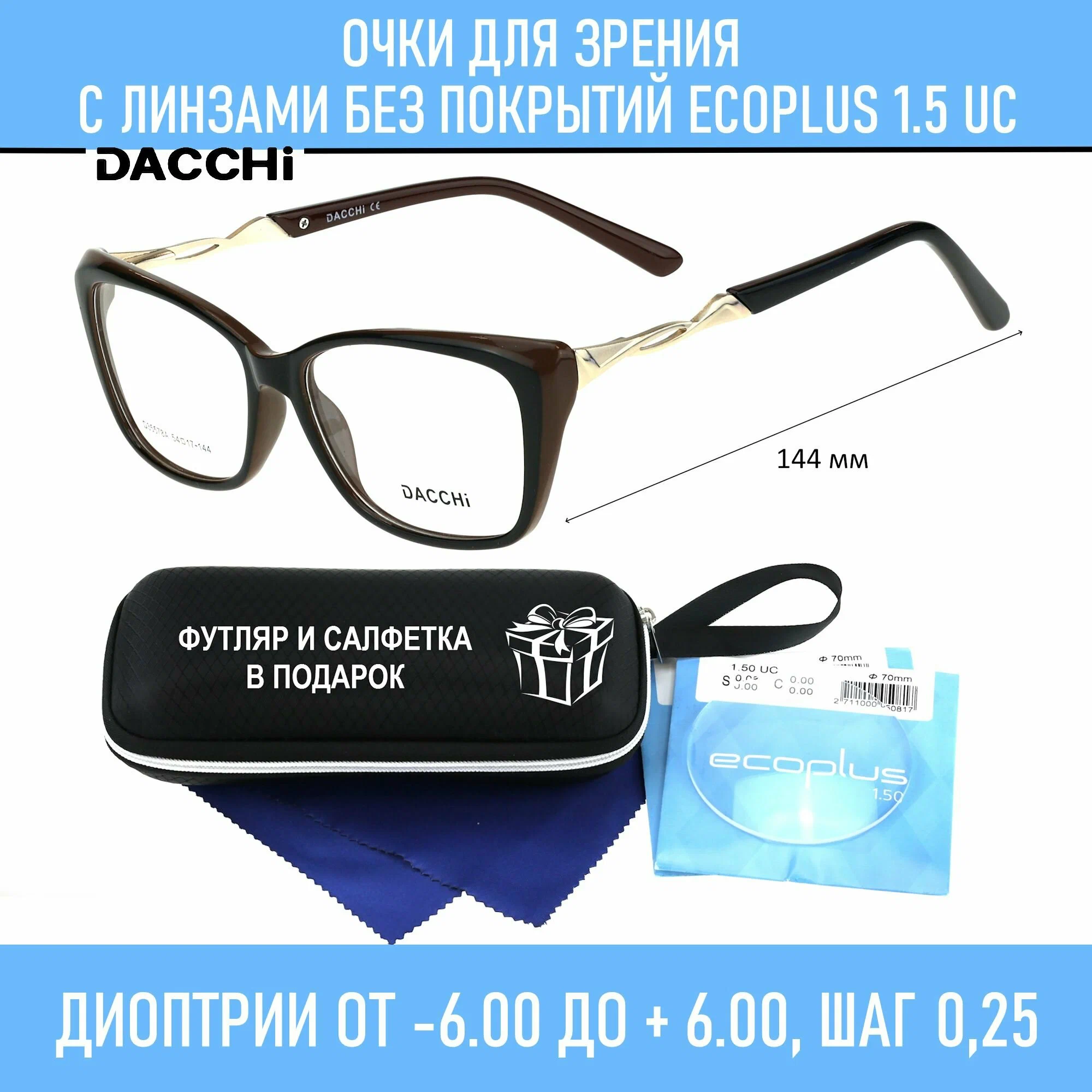 Очки для чтения с футляром-змейка DACCHI мод. 35578A Цвет 6 с линзами ECOPLUS 1.50 UC +1.25 РЦ 66-68