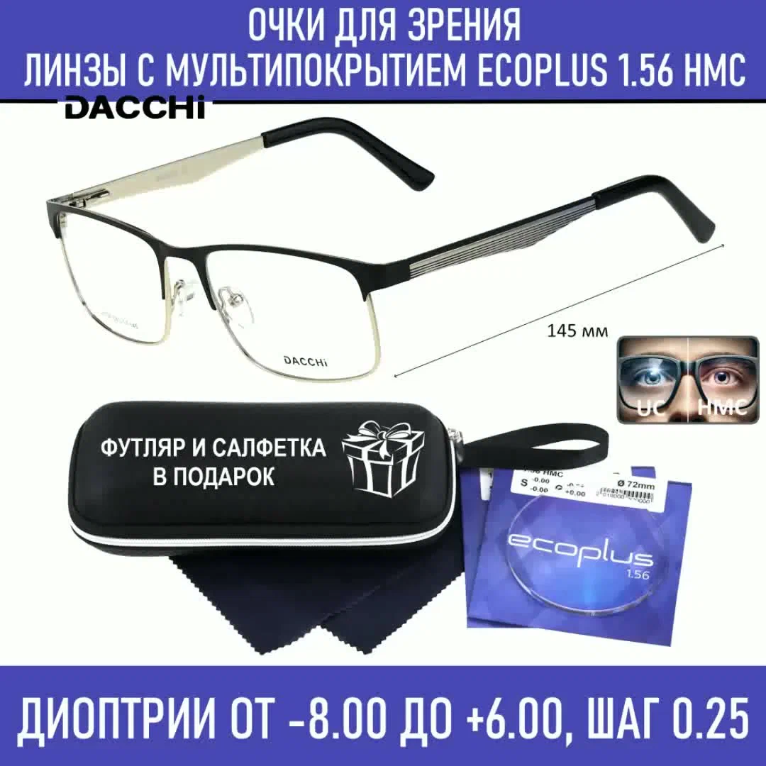 Очки для чтения с футляром-змейка DACCHI мод. 33704 Цвет 2 с линзами ECOPLUS 1.56 HMC +0.50 РЦ 66-68