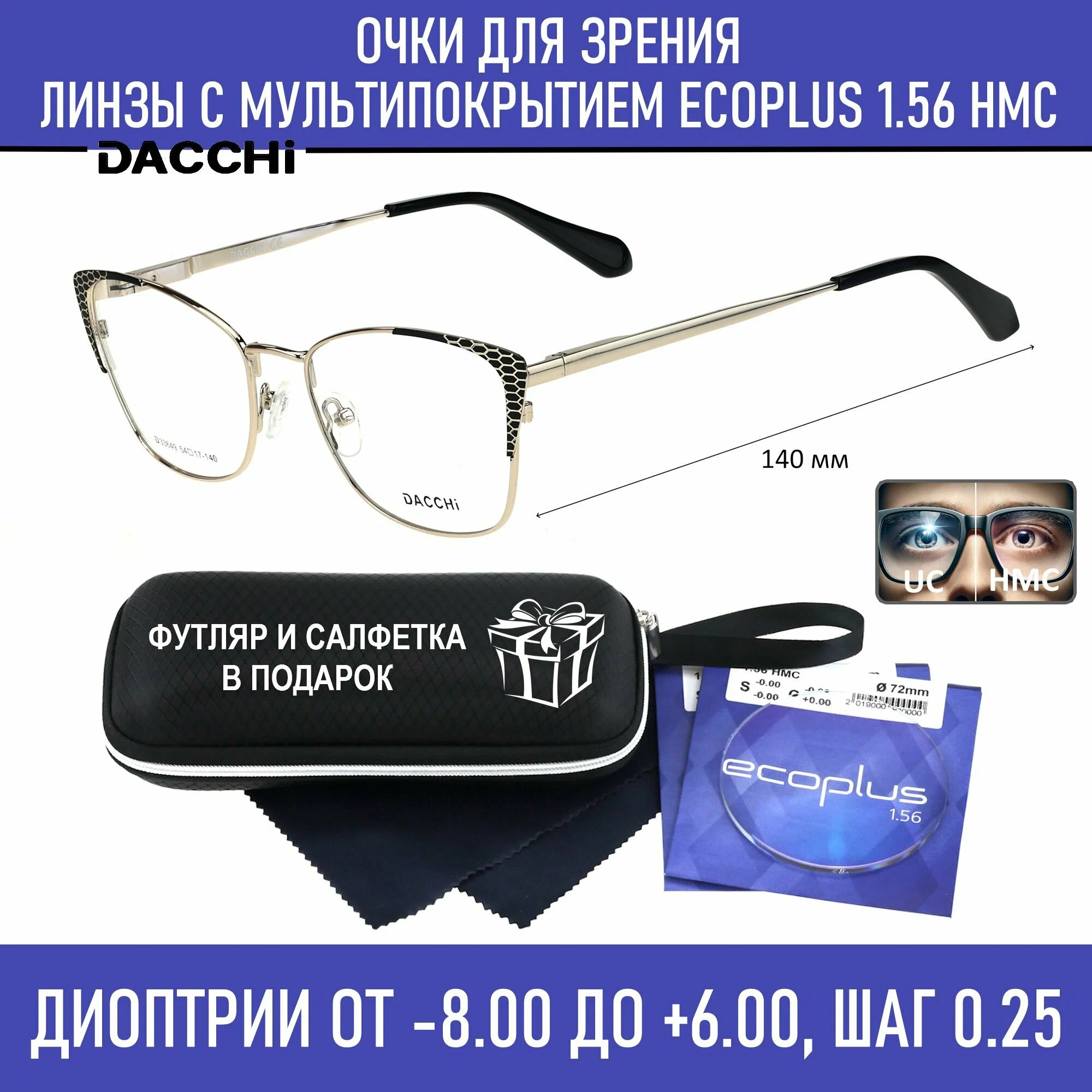 Готовые очки для зрения с футляром-змейка DACCHI мод. 33649 Цвет 1 с линзами ECOPLUS 1.56 HMC -3.75 РЦ 62-64