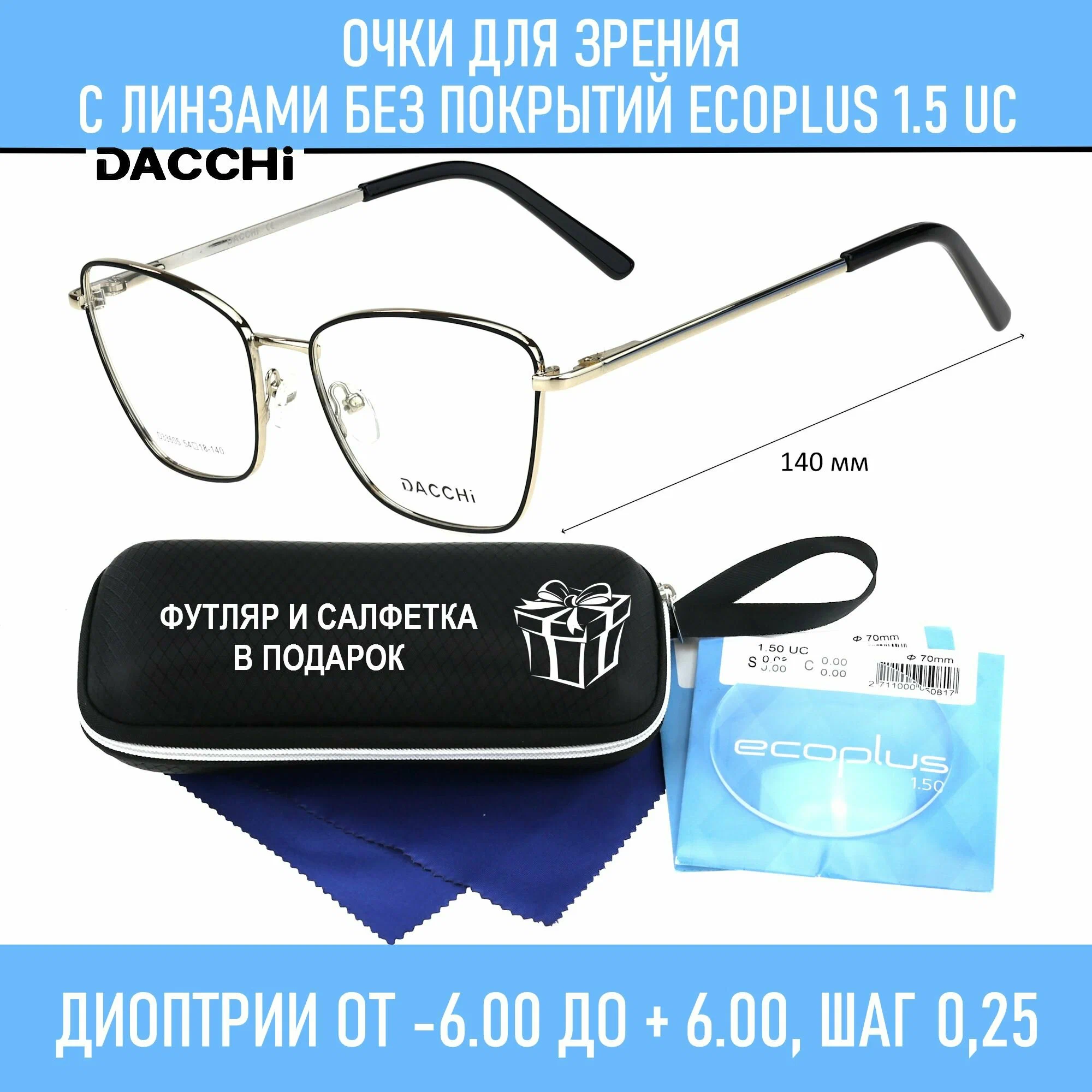 Очки для чтения с футляром-змейка DACCHI мод. 33605 Цвет 1 с линзами ECOPLUS 1.50 UC +0.25 РЦ 62-64