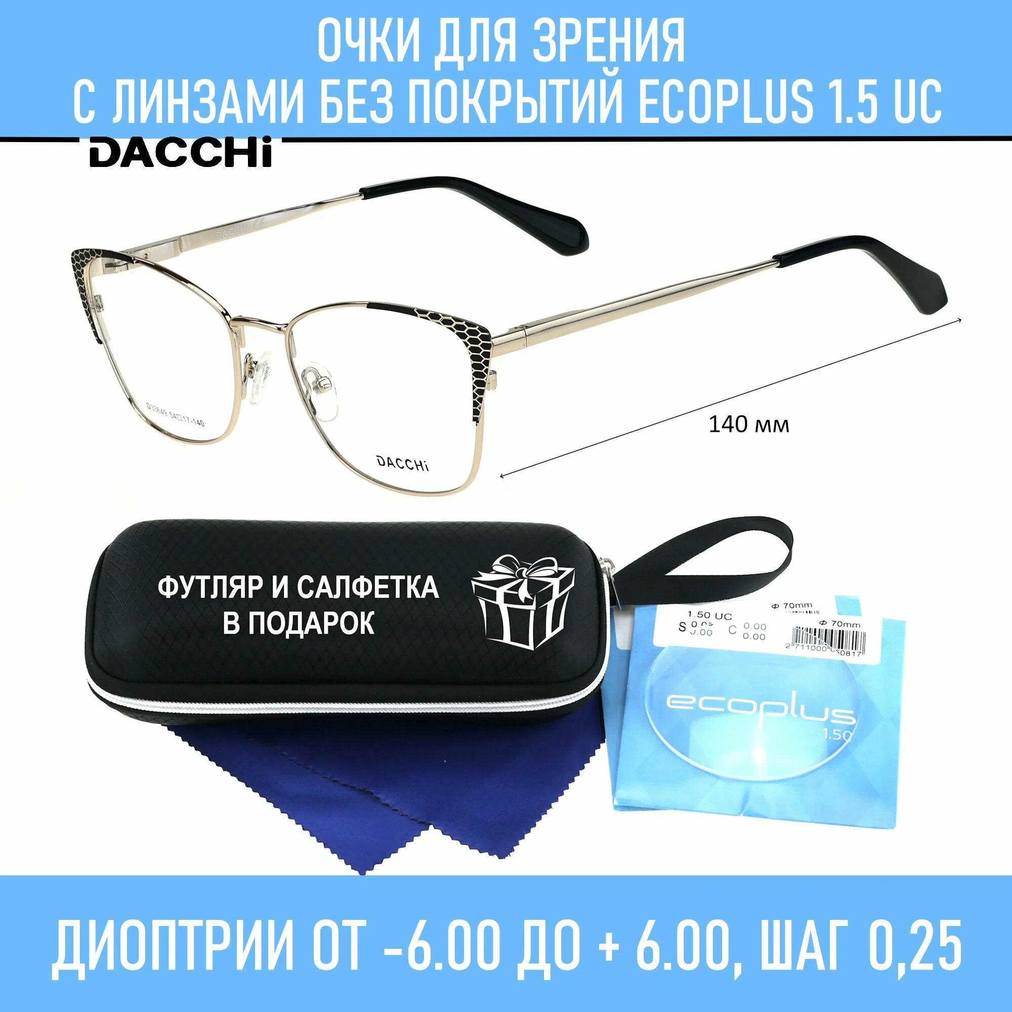 Готовые очки для зрения с футляром-змейка DACCHI мод. 33649 Цвет 1 с линзами ECOPLUS 1.50 UC -3.50 РЦ 62-64