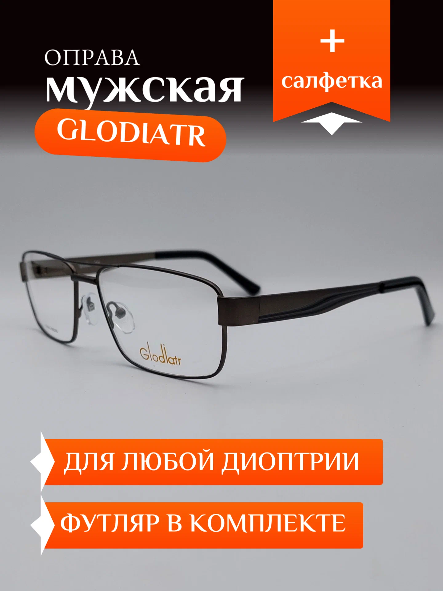 Оправа Glodiatr мужская