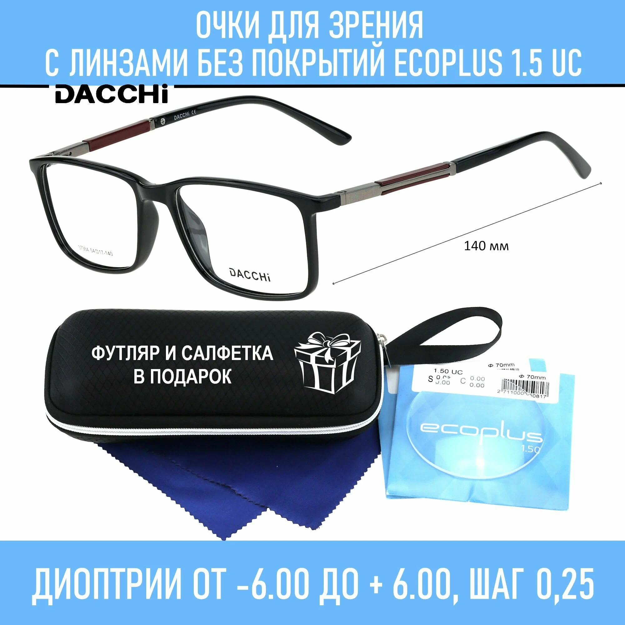 Очки для чтения с футляром-змейка DACCHI мод. 37364 Цвет 1 с линзами ECOPLUS 1.50 UC +1.00 РЦ 62-64