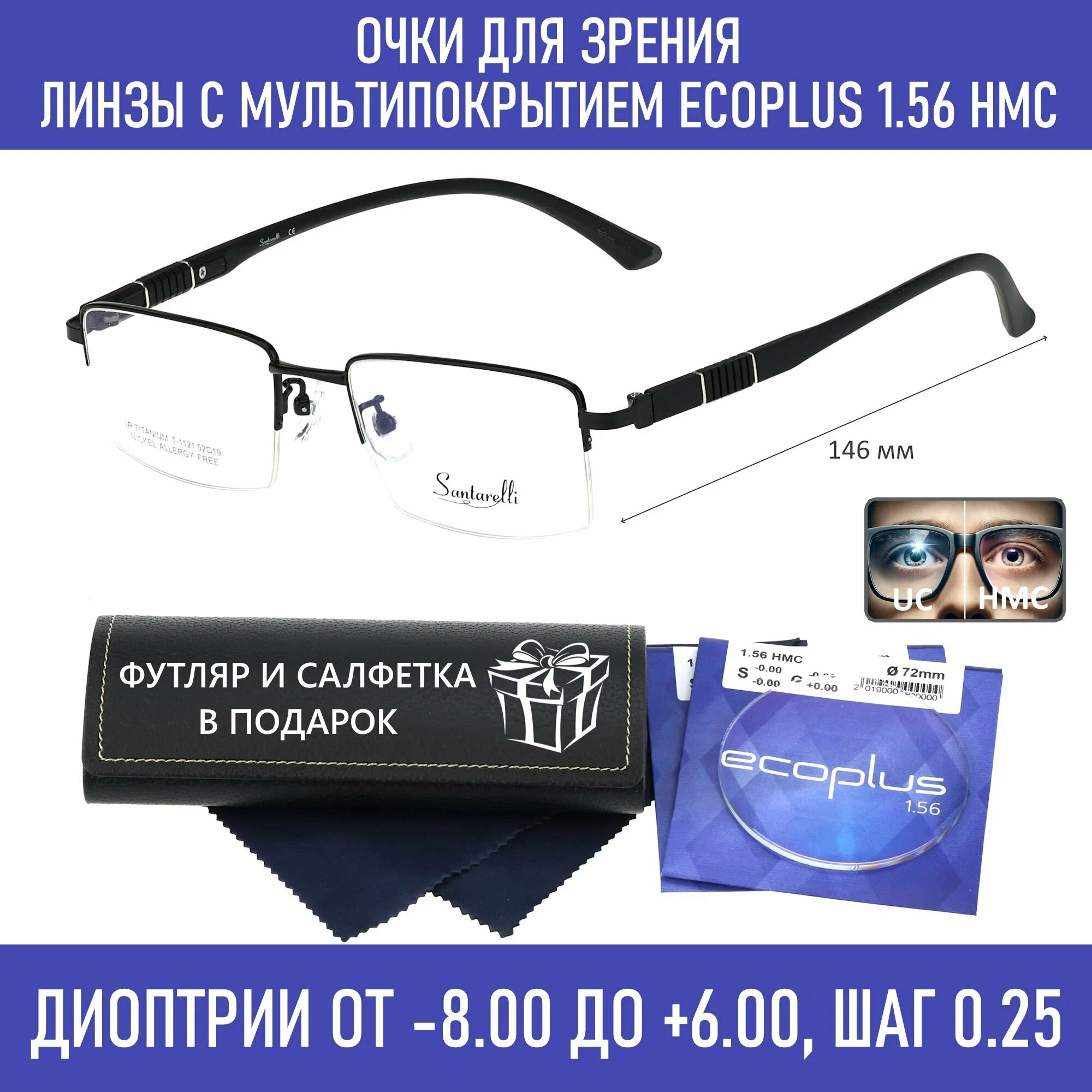 Готовые очки для зрения с футляром на магните SANTARELLI мод. 1121 Цвет 1 с линзами ECOPLUS 1.56 HMC -0.25 РЦ 64-66