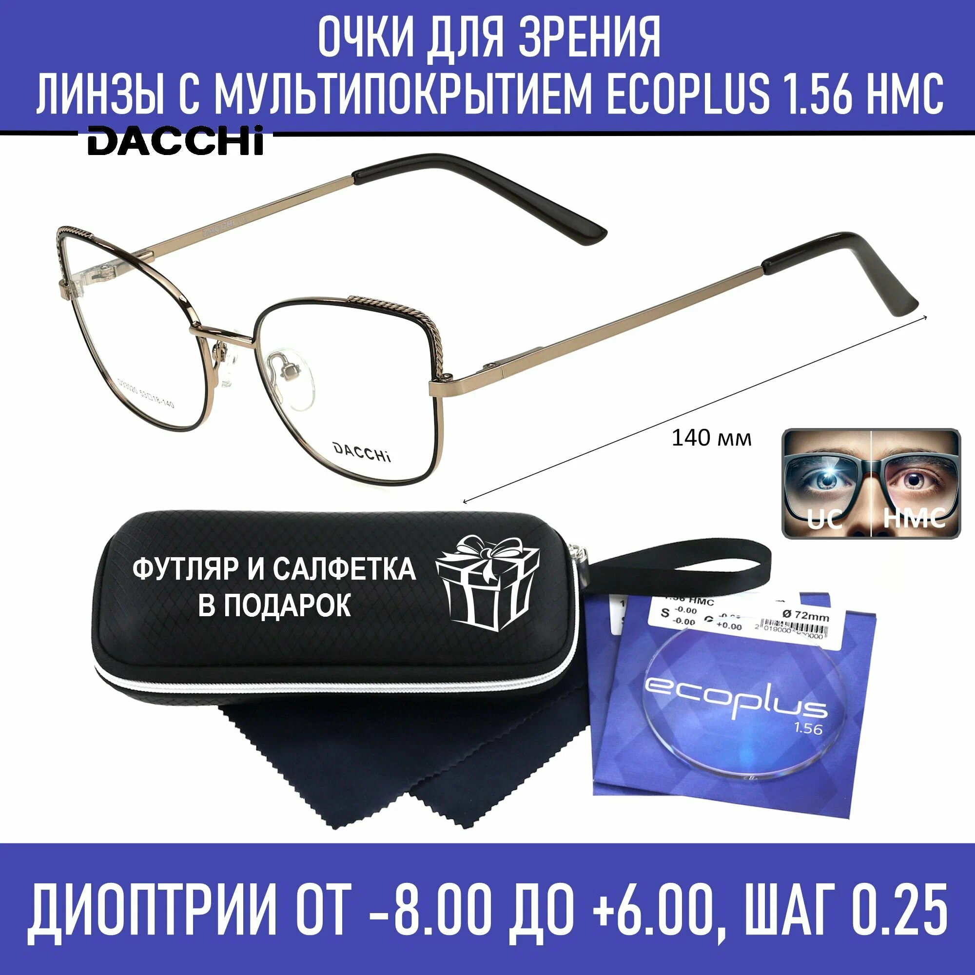 Очки для чтения с футляром-змейка DACCHI мод. 33020 Цвет 4 с линзами ECOPLUS 1.56 HMC +5.00 РЦ 62-64