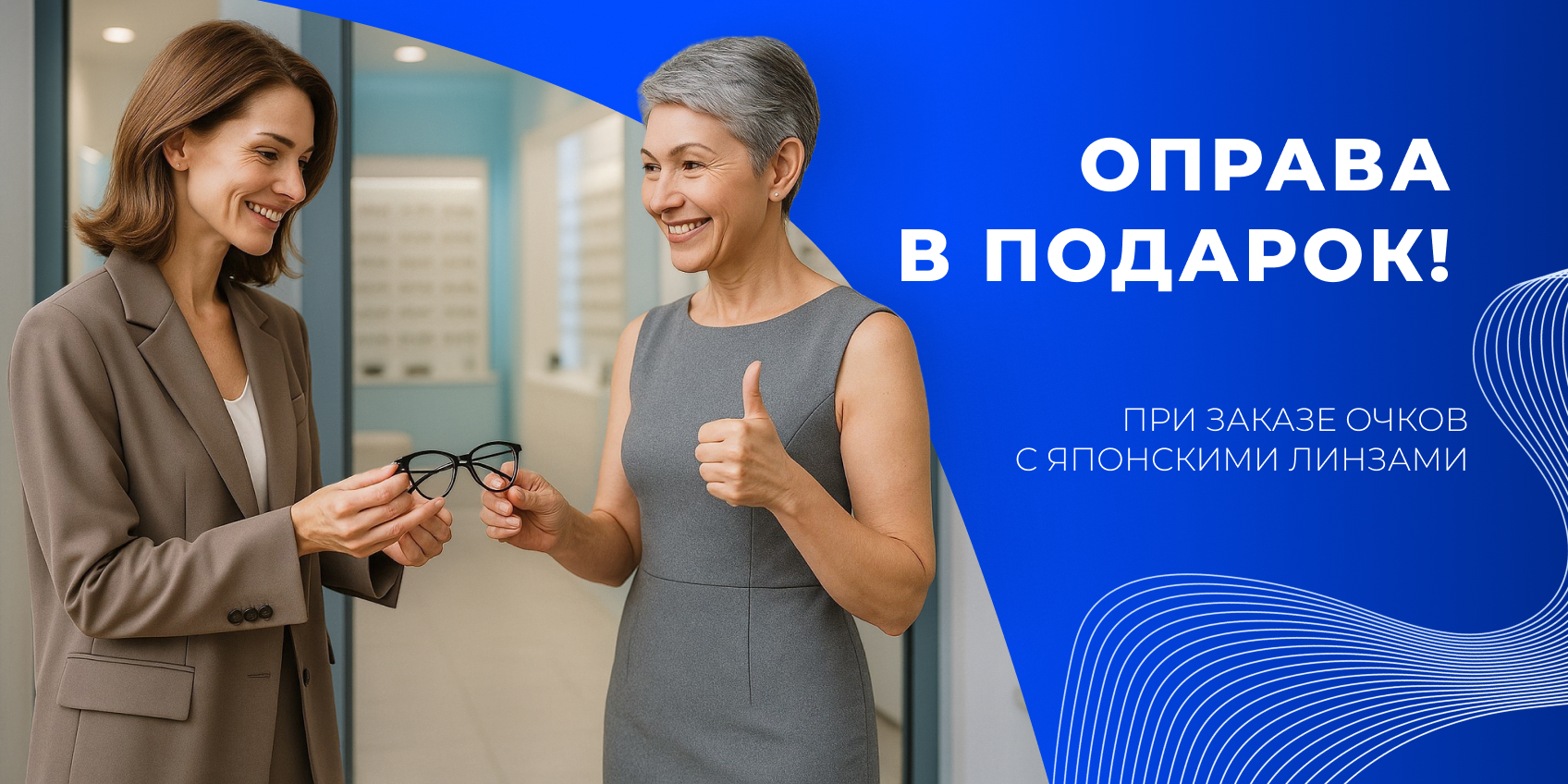 Выберите оправу в ПОДАРОК!