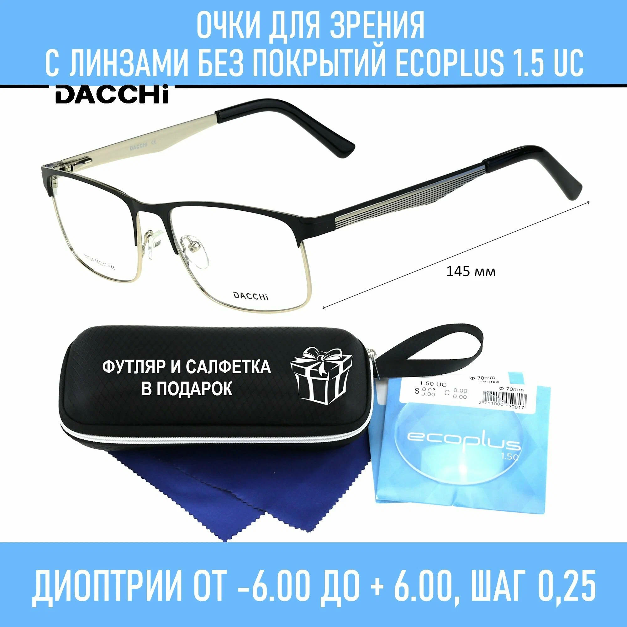 Готовые очки для зрения с футляром-змейка DACCHI мод. 33704 Цвет 2 с линзами ECOPLUS 1.50 UC -1.50 РЦ 66-68