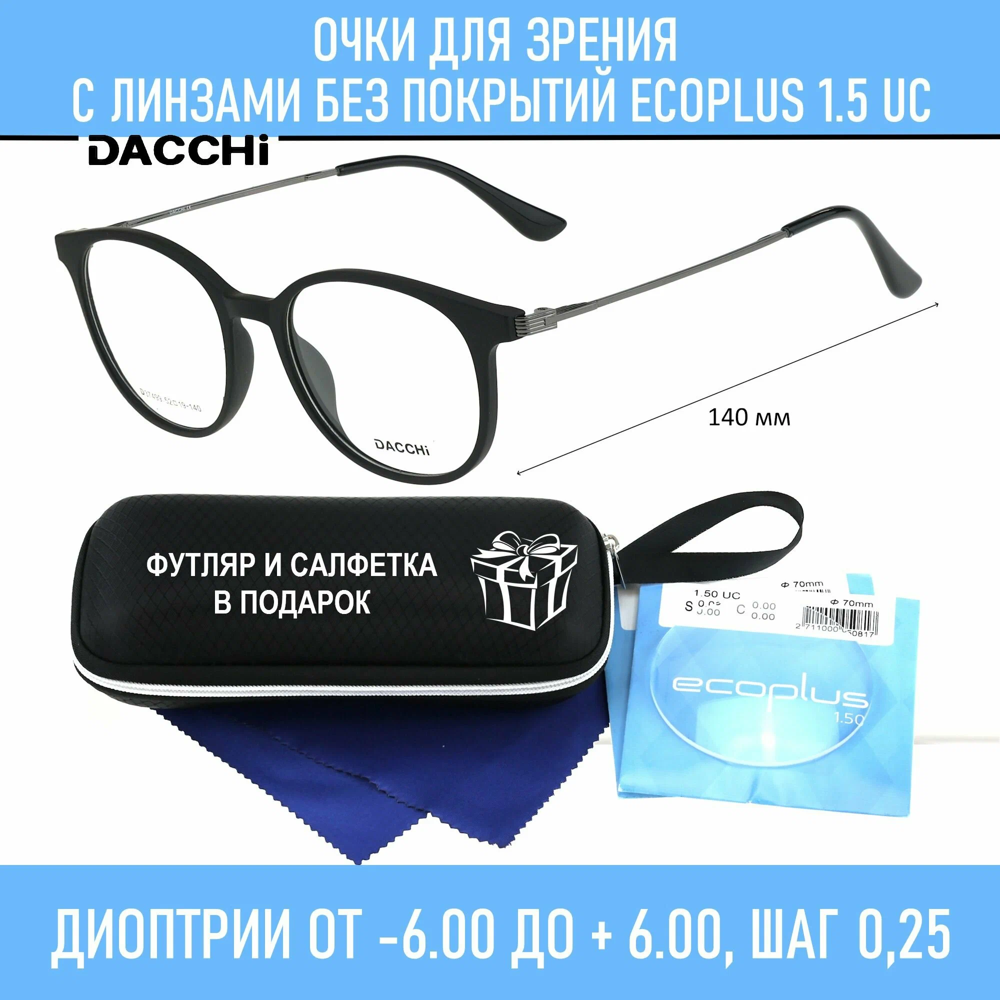 Очки для чтения с футляром-змейка DACCHI мод. 37499 Цвет 1 с линзами ECOPLUS 1.50 UC 0.00 РЦ 58-60
