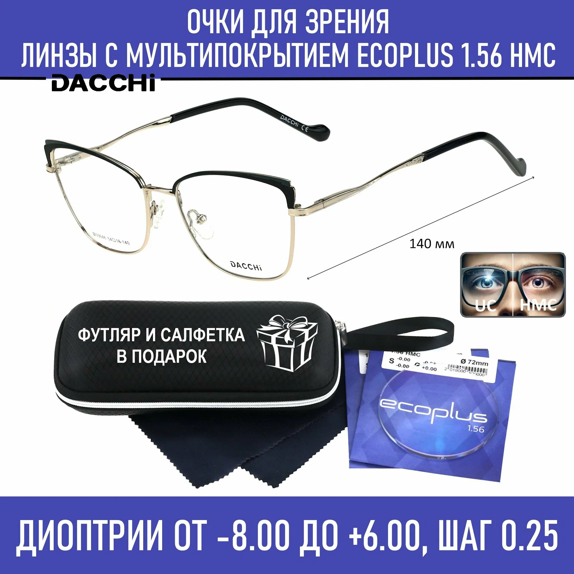 Готовые очки для зрения с футляром-змейка DACCHI мод. 33648 Цвет 1 с линзами ECOPLUS 1.56 HMC -0.50 РЦ 62-64