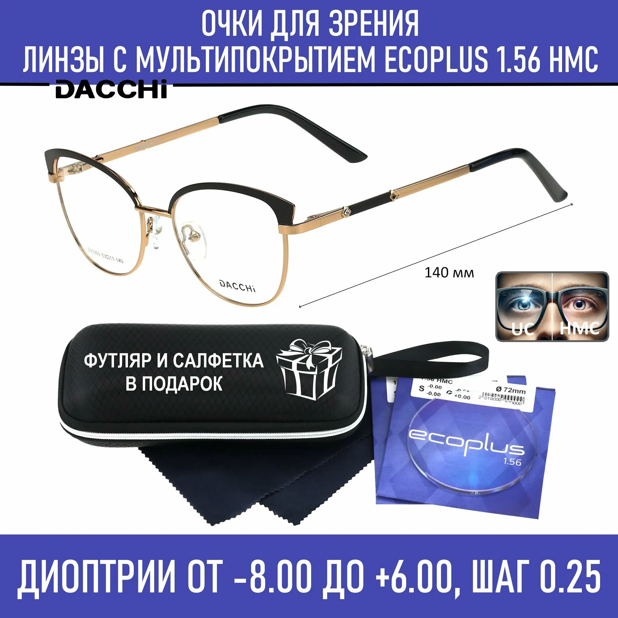 Очки для чтения с футляром-змейка DACCHI мод. 33303 Цвет 4 с линзами ECOPLUS 1.56 HMC 0.00 РЦ 62-64