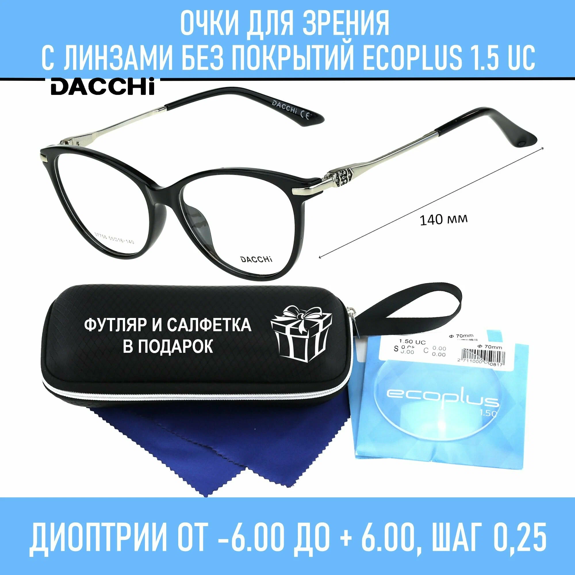 Готовые очки для зрения с футляром-змейка DACCHI мод. 37756 Цвет 1 с линзами ECOPLUS 1.50 UC -5.50 РЦ 62-64