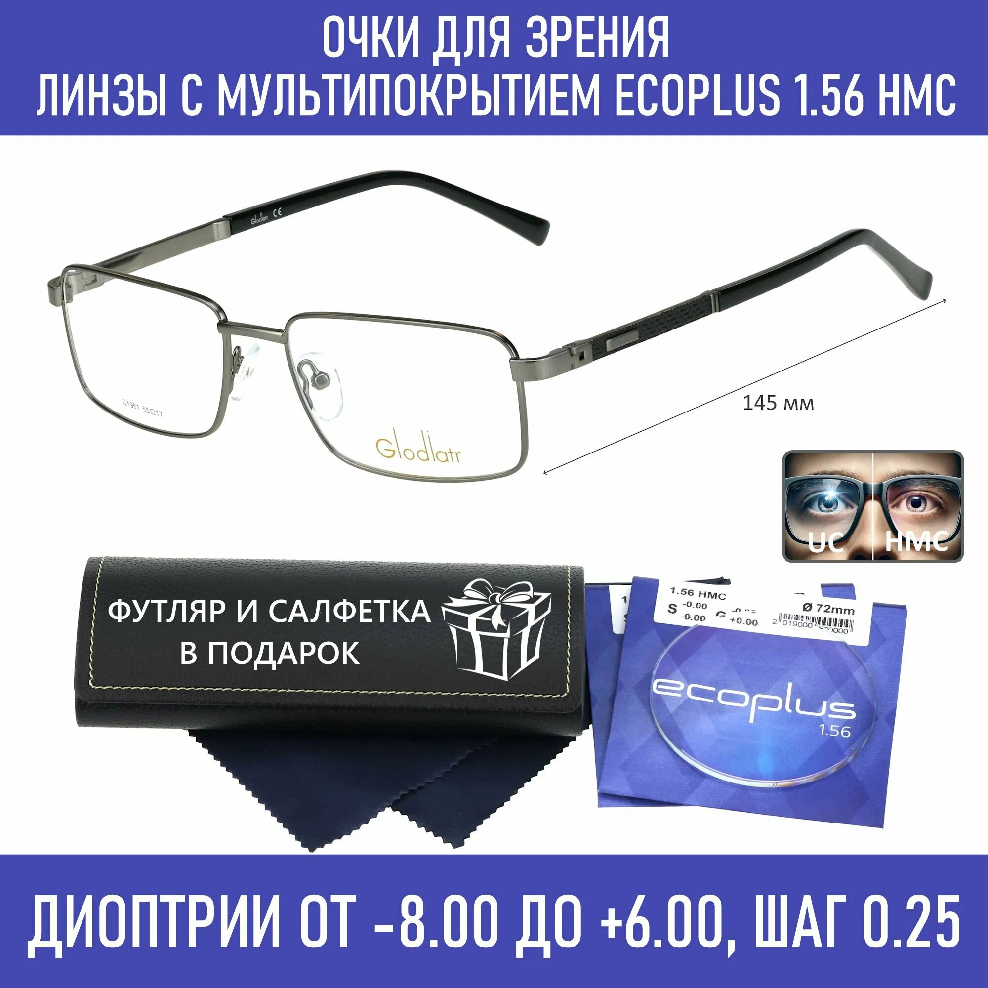 Готовые очки для зрения с футляром на магните GLODIATR мод. 1961 Цвет 3 с линзами ECOPLUS 1.56 HMC -1.00 РЦ 64-66