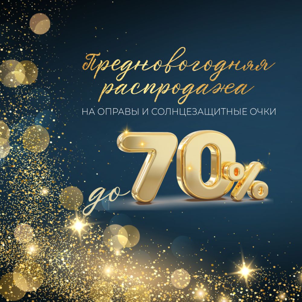 Предновогодняя распродажа!