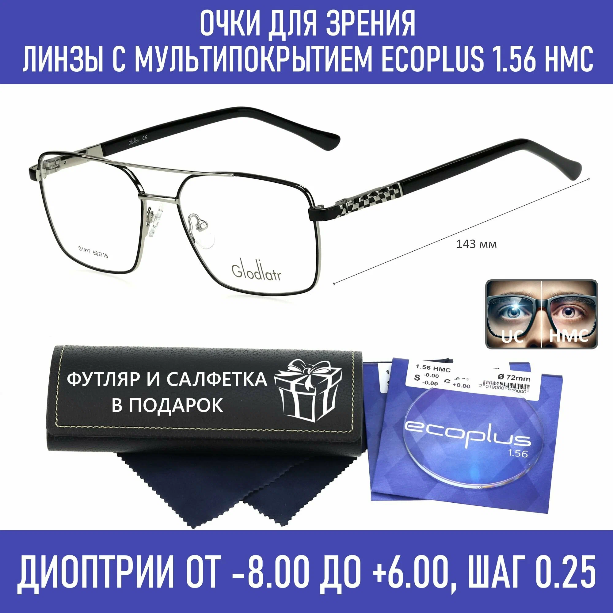 Готовые очки для зрения с футляром на магните GLODIATR мод. 1917 Цвет 6 с линзами ECOPLUS 1.56 HMC -3.25 РЦ 64-66